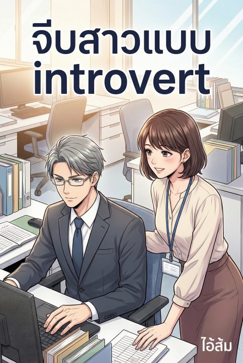 จีบสาวแบบ introvert