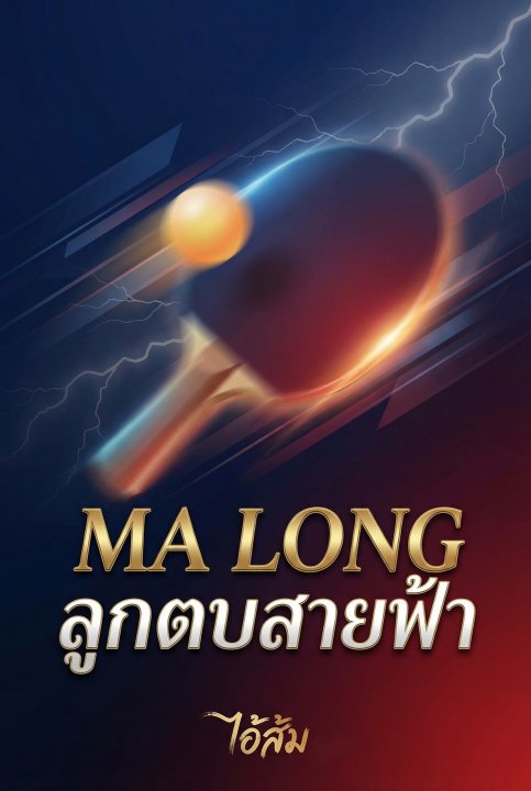 Ma Long ลูกตบสายฟ้า