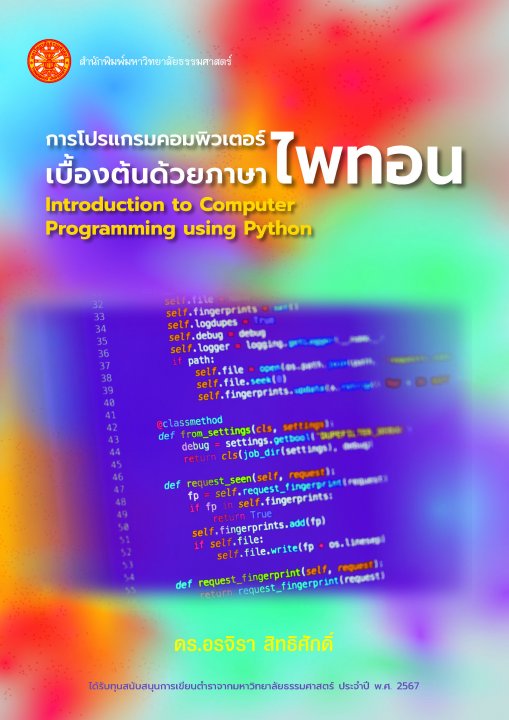การโปรแกรมคอมพิวเตอร์เบื้องต้นด้วยภาษาไพทอน