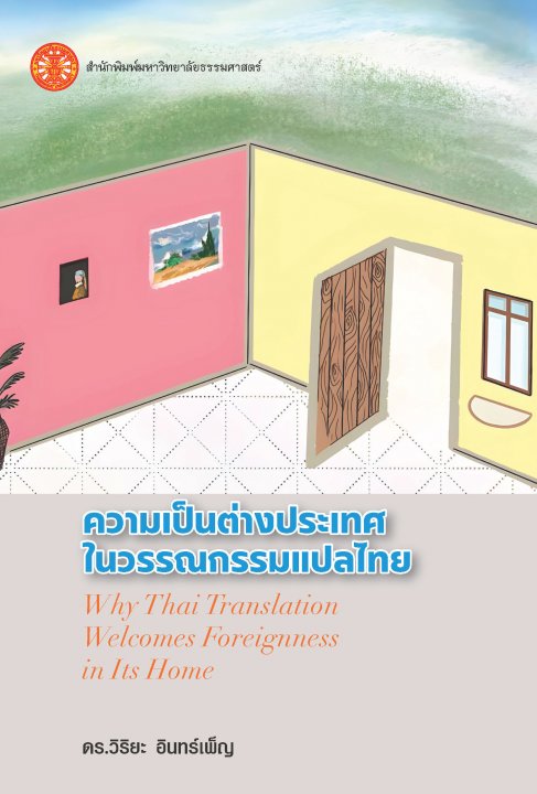 ความเป็นต่างประเทศในวรรณกรรมแปลไทย
