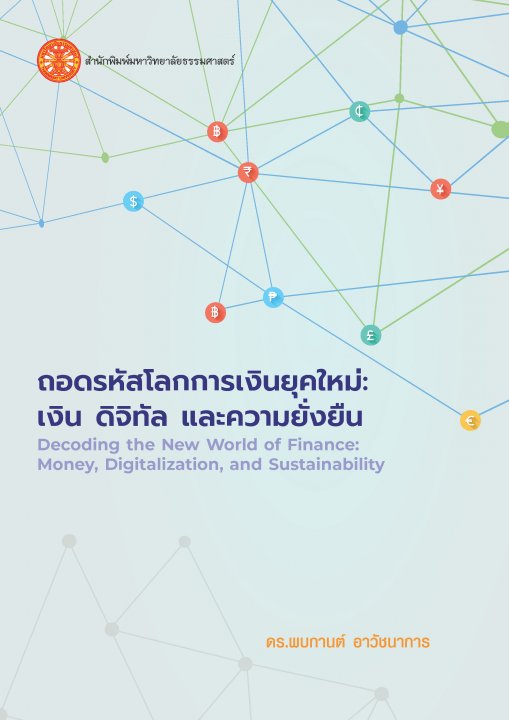 ถอดรหัสโลกการเงินยุคใหม่ :เงิน ดิจิทัล และความยั่งยืน