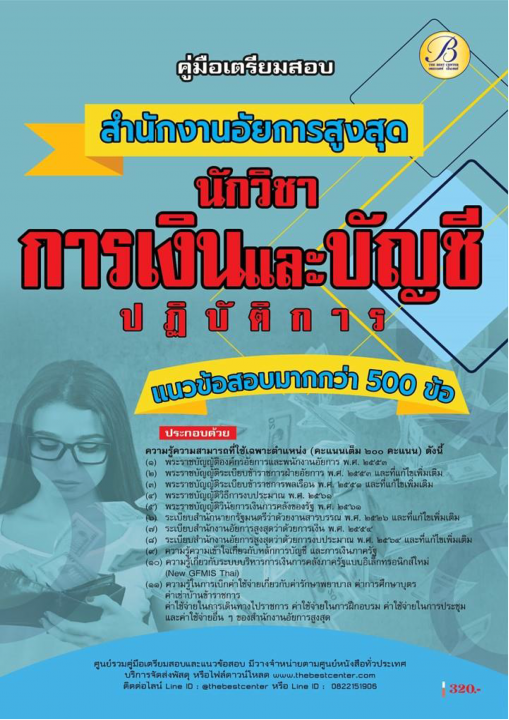 คู่มือสอบนักวิชาการเงินและบัญชีปฏิบัติการ สำนักงานอัยการสูงสุด ปี 69