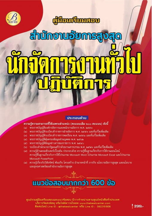 คู่มือสอบนักจัดการงานทั่วไปปฏิบัติการ สำนักงานอัยการสูงสุด ปี 69