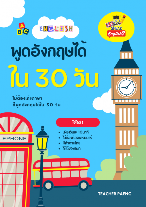 พูดอังกฤษได้ใน 30 วัน