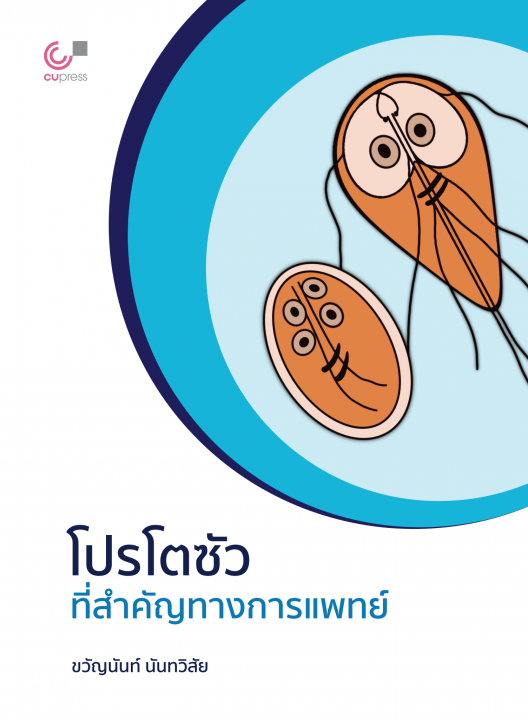 โปรโตซัวที่สำคัญทางการแพทย์
