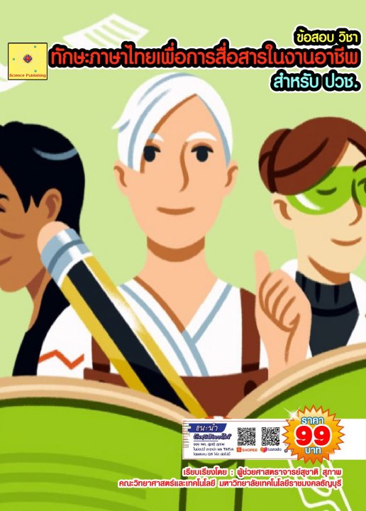 ข้อสอบวิชาทักษะภาษาไทยเพื่อการสื่อสาร สำหรับนศ.ปวช.