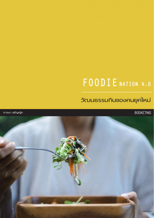 FOODIE NATION 4.0 วัฒนธรรมกินของคนยุคใหม่