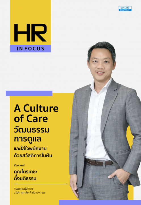 "A Culture of Care" วัฒนธรรมการดูแลและใส่ใจพนักงานด้วยสวัสดิการในฝัน