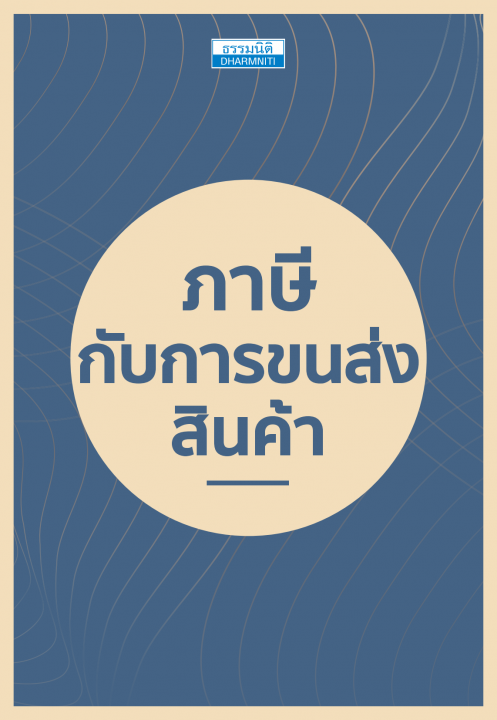 ภาษีกับการขนส่งสินค้า