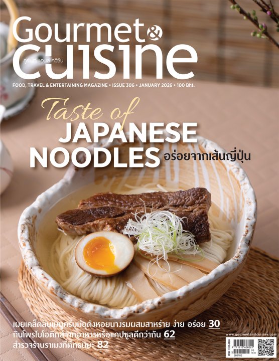 Gourmet & Cuisine ฉบับที่ 306 มกราคม 2569