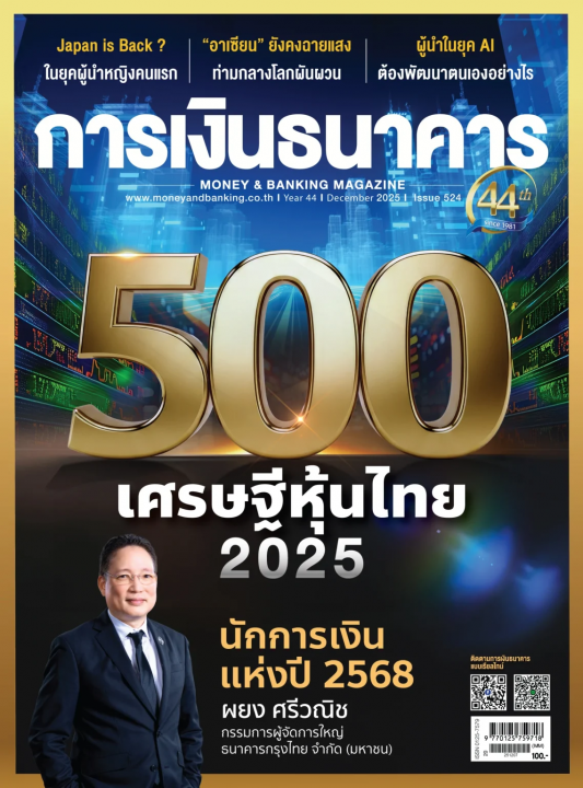 การเงินธนาคาร ฉบับที่ 524 ธันวาคม 2568