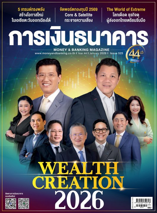 การเงินธนาคาร ฉบับที่ 525 มกราคม 2569