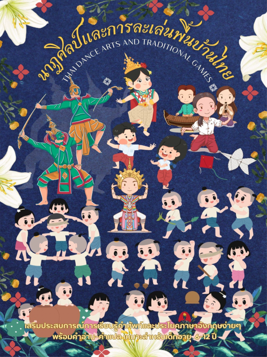 Thai Dance Arts and Traditional Games นาฏศิลป์ และการละเล่นพื้นบ้านไทย