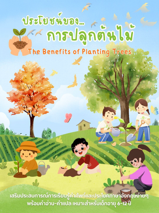 The Benefits of Planting Trees ประโยชน์ของการปลูกต้นไม้