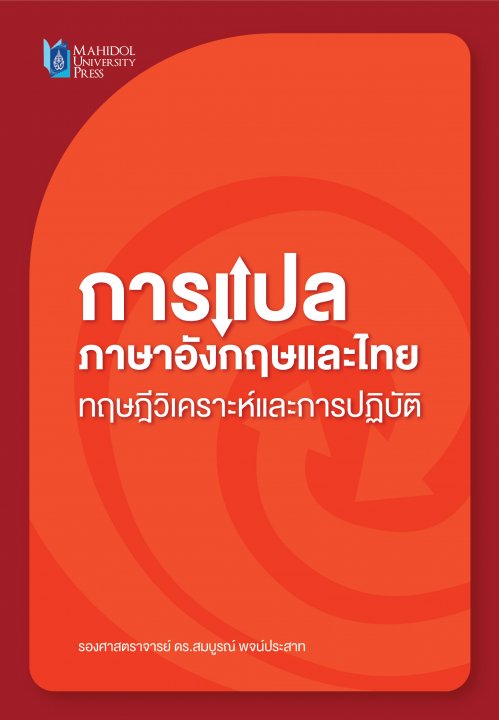 การแปลภาษาอังกฤษและไทย ทฤษฎีวิเคราะห์และการปฏิบัติ