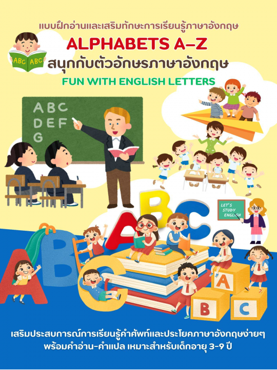 Alphabets A–Z สนุกกับตัวอักษรภาษาอังกฤษ