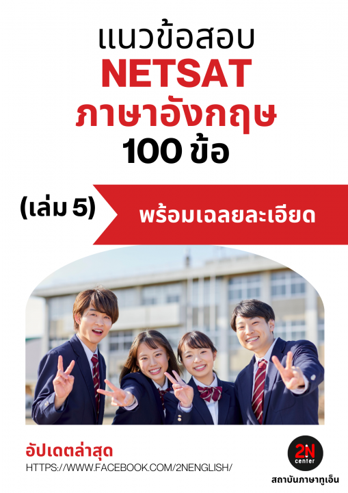 แนวข้อสอบ NETSAT ภาษาอังกฤษ 100 ข้อ เล่ม 5