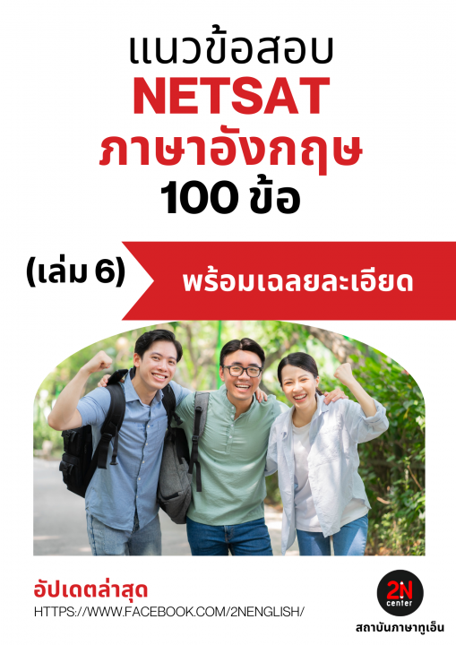แนวข้อสอบ NETSAT ภาษาอังกฤษ 100 ข้อ เล่ม 6