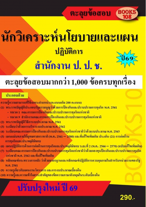 ตะลุยข้อสอบนักวิเคราะห์นโยบายและแผนปฏิบัติการ สำนักงาน ป.ป.ช. ปี 69