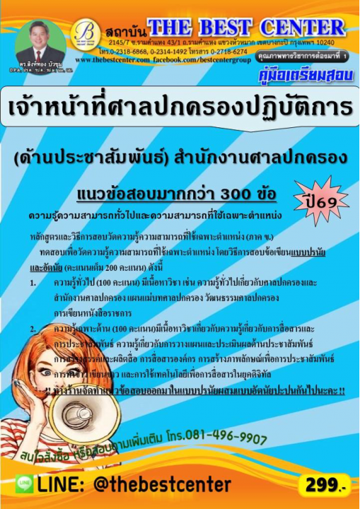 คู่มือสอบเจ้าหน้าที่ศาลปกครองปฏิบัติการ (ด้านประชาสัมพันธ์) สำนักงานศาลปกครอง ปี 69