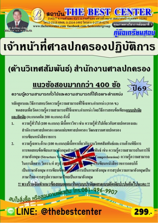 คู่มือสอบเจ้าหน้าที่ศาลปกครองปฏิบัติการ (ด้านวิเทศสัมพันธ์) สำนักงานศาลปกครอง ปี 69