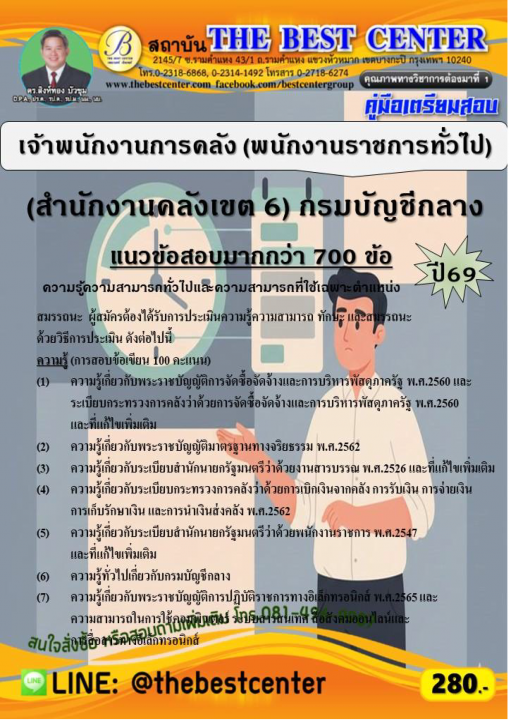 คู่มือสอบเจ้าพนักงานการคลัง (พนักงานราชการทั่วไป) (สำนักงานคลังเขต 6) กรมบัญชีกลาง ปี 69