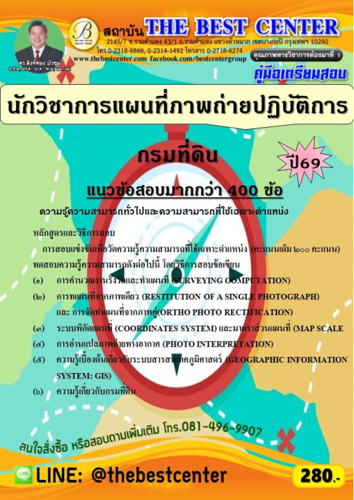 คู่มือสอบนักวิชาการแผนที่ภาพถ่ายปฏิบัติการ กรมที่ดิน ปี 69