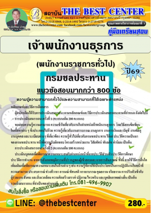 คู่มือสอบเจ้าพนักงานธุรการ (พนักงานราชการทั่วไป) กรมชลประทาน ปี 69