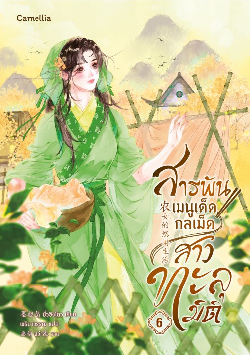 สารพันเมนูเด็ด กลเม็ดสาวทะลุมิติ เล่ม 6
