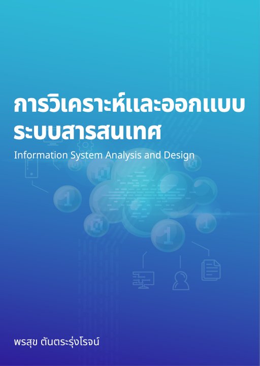 การวิเคราะห์และออกแบบระบบสารสนเทศ (Information System Analysis and Design)