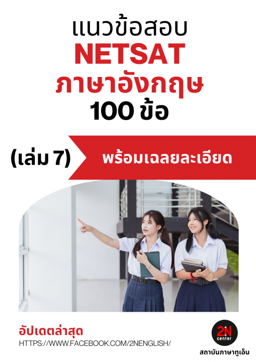 แนวข้อสอบ NETSAT ภาษาอังกฤษ 100 ข้อ เล่ม 7