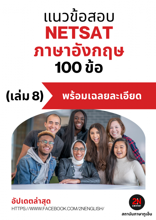 แนวข้อสอบ NETSAT ภาษาอังกฤษ 100 ข้อ เล่ม 8