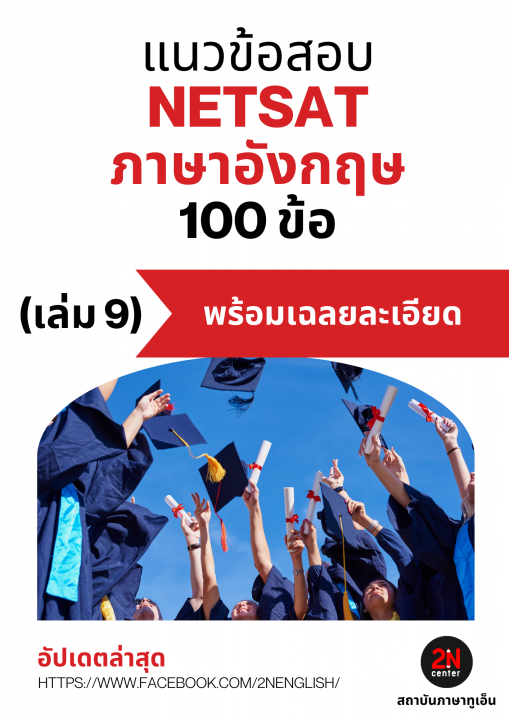 แนวข้อสอบ NETSAT ภาษาอังกฤษ 100 ข้อ เล่ม 9