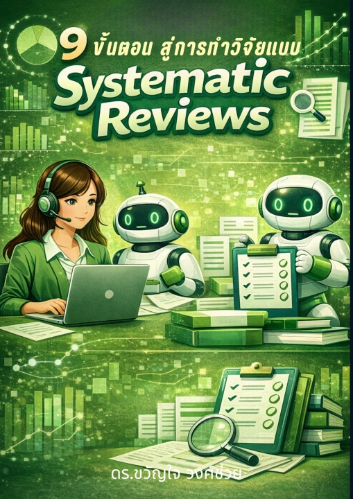 9 ขั้นตอน สู่การทำวิจัยแบบ Systematic Review