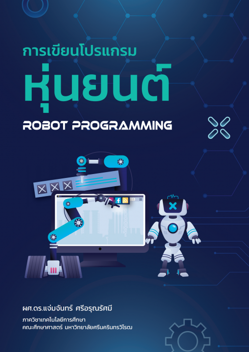 การเขียนโปรแกรมหุ่นยนต์ ROBOT PROGRAMMING
