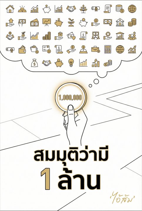 สมมุติว่ามี 1 ล้าน