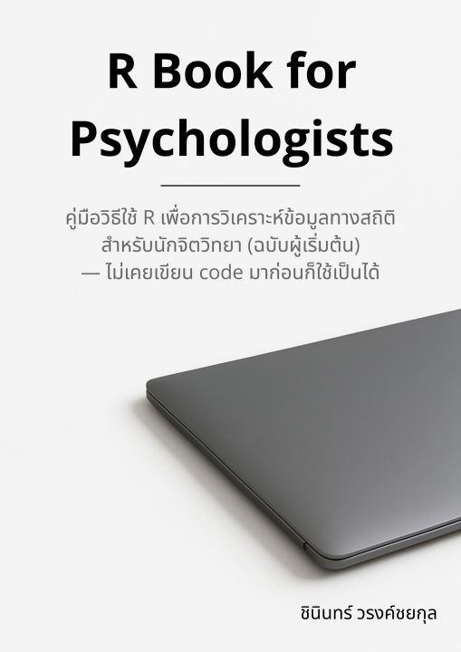 R Book for Psychologists :คู่มือวิธีใช้ R เพื่อการวิเคราะห์ข้อมูลทางสถิติ สำหรับนักจิตวิทยา (ฉบับผู้เริ่มต้น) — ไม่เคยเขียน code มาก่อนก็ใช้เป็นได้