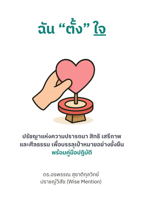 ฉันตั้งใจ :ปรัชญาแห่งความปรารถนา สิทธิ เสรีภาพและศีลธรรม เพื่อบรรลุเป้าหมายอย่างยั่งยืน พร้อมคู่มือปฏิบัติ