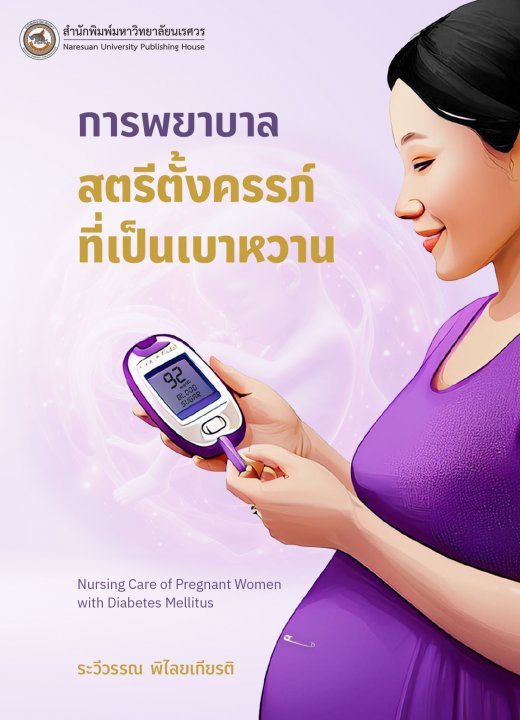 การพยาบาลสตรีตั้งครรภ์ที่เป็นเบาหวาน (NURSING CARE OF PREGNANT WOMEN WITH DIABETES MELLITUS)