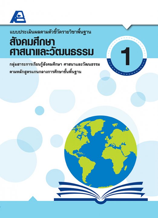 แบบประเมินผลตามตัวชี้วัดรายวิชาพื้นฐาน สังคมศึกษา ศาสนาและวัฒนธรรม ป.1