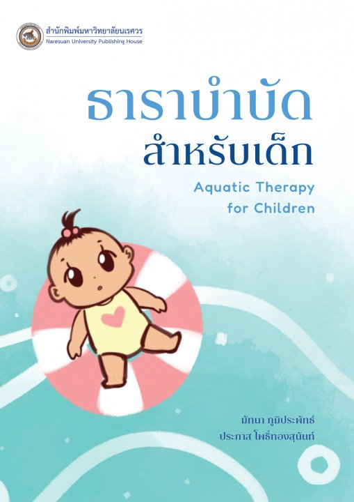 ธาราบำบัดสำหรับเด็ก (AQUATIC THERAPY FOR CHILDREN)