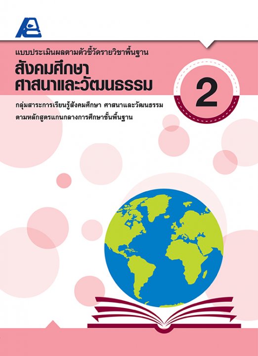 แบบประเมินผลตามตัวชี้วัดรายวิชาพื้นฐาน สังคมศึกษา ศาสนาและวัฒนธรรม ป.2
