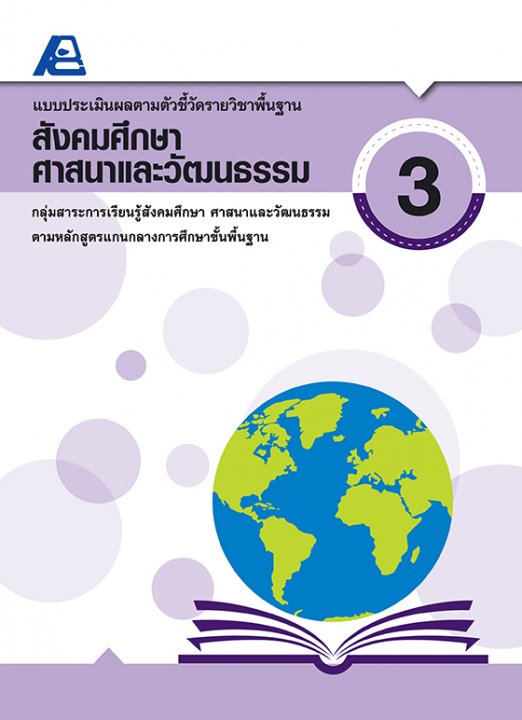 แบบประเมินผลตามตัวชี้วัดรายวิชาพื้นฐาน สังคมศึกษา ศาสนาและวัฒนธรรม ป.3