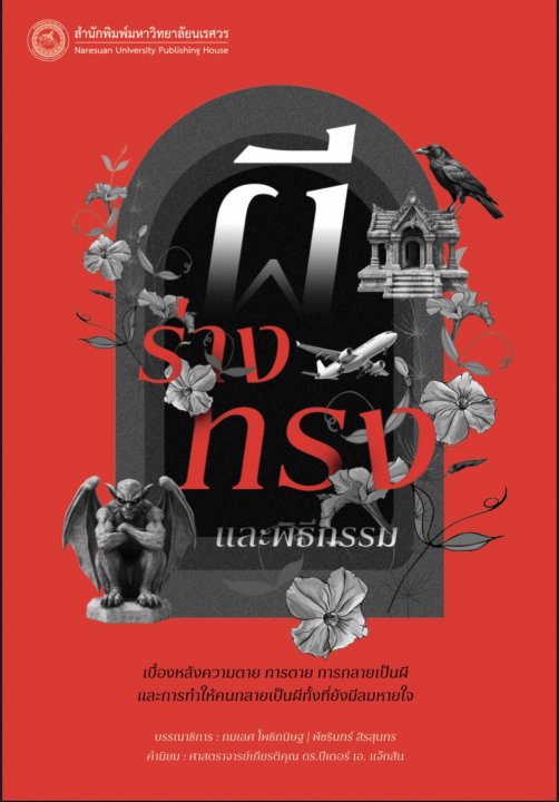 ผี ร่างทรง และพิธีกรรม