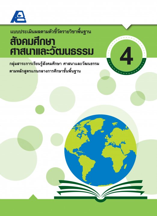 แบบประเมินผลตามตัวชี้วัดรายวิชาพื้นฐาน สังคมศึกษา ศาสนาและวัฒนธรรม ป.4