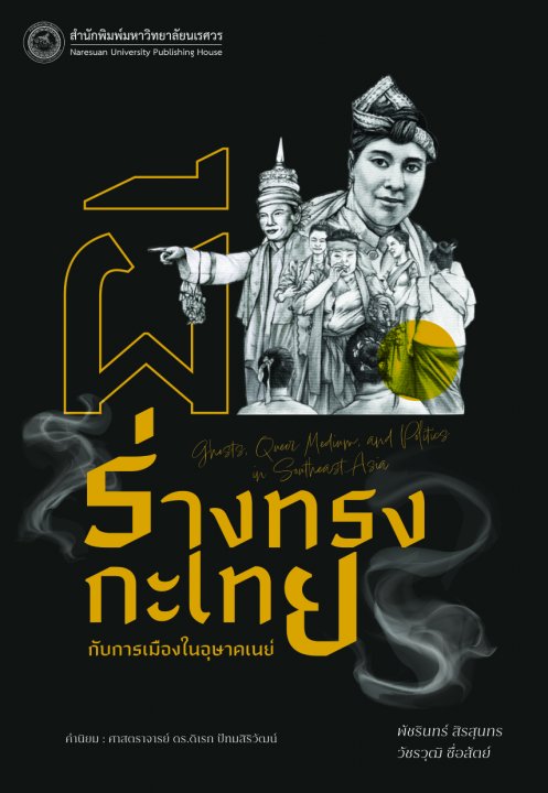 ผี ร่างทรงกะเทย กับการเมืองในอุษาคเนย์