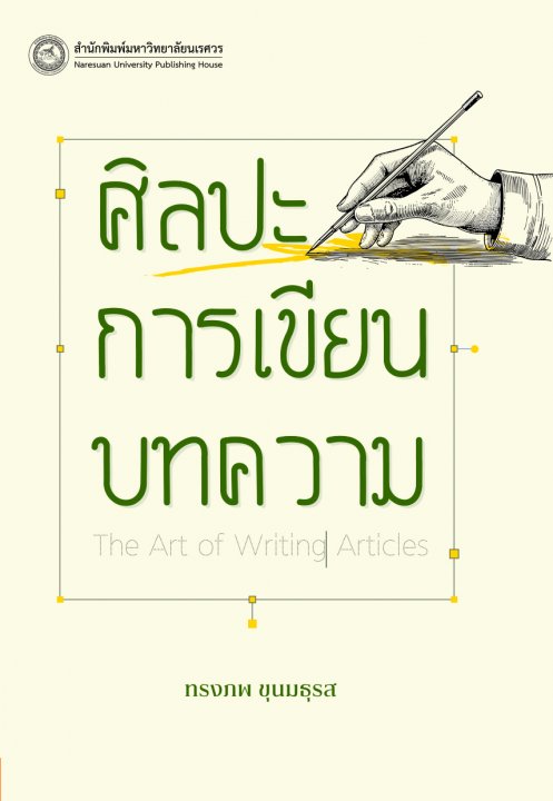 ศิลปะการเขียนบทความ