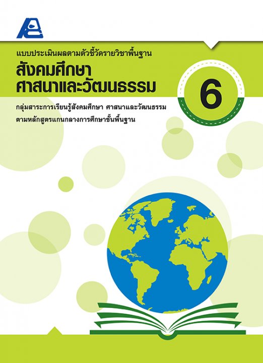 แบบประเมินผลตามตัวชี้วัดรายวิชาพื้นฐาน สังคมศึกษา ศาสนาและวัฒนธรรม ป.6
