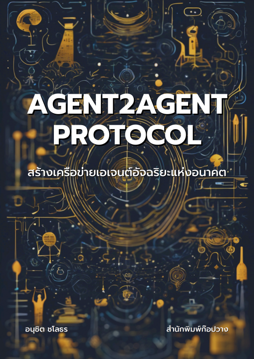 Agent2Agent Protocol สร้างเครือข่ายเอเจนต์อัจฉริยะแห่งอนาคต