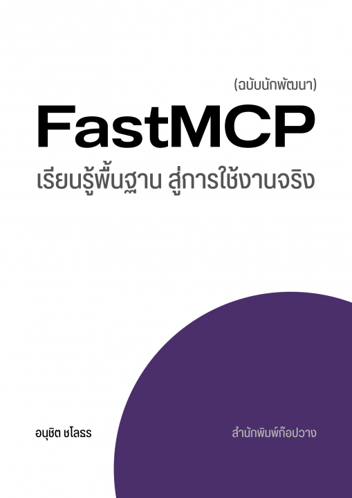 FastMCP ฉบับนักพัฒนา เรียนรู้พื้นฐานสู่การใช้งานจริง (ฉบับนักพัฒนา)